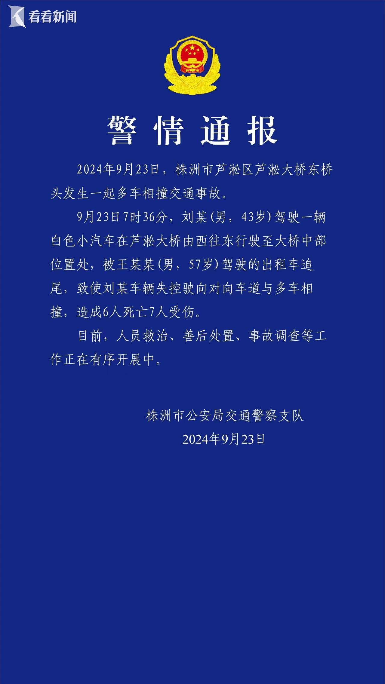 湖南株洲多车相撞事故致6死7伤缩略图