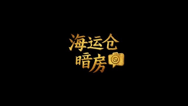 【海运仓暗房】第三十四期：从“独木桥“到“立交桥”――年轻人的路越走越宽缩略图